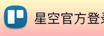 星空官方登录地址 Logo